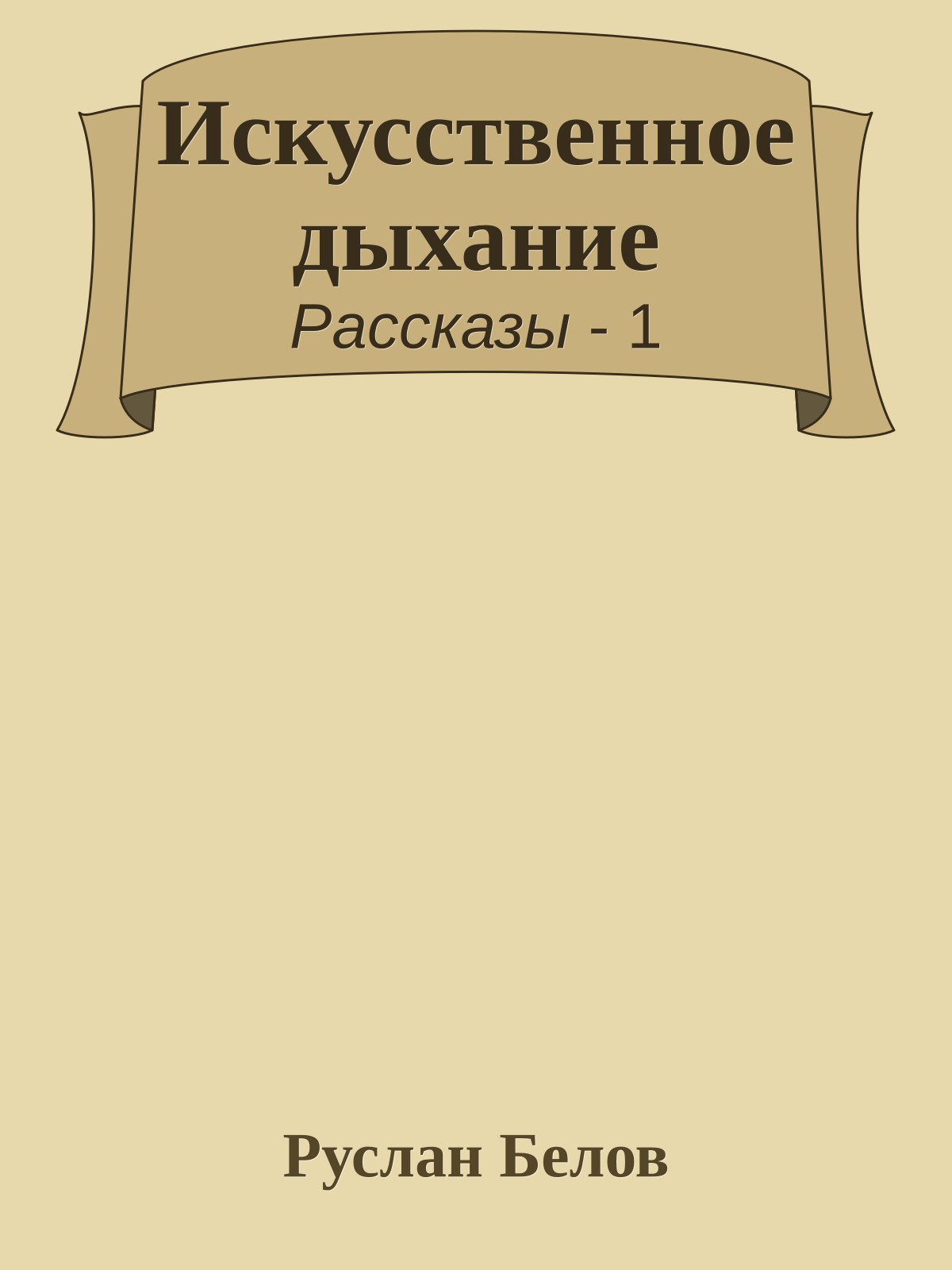 Искусственное дыхание