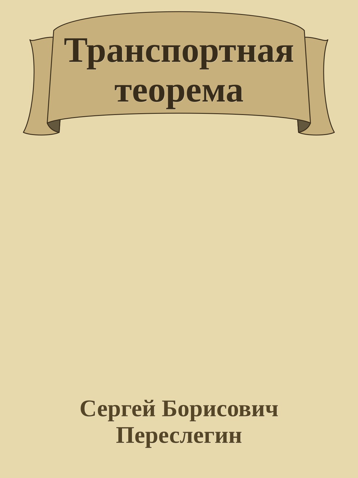Транспортная теорема