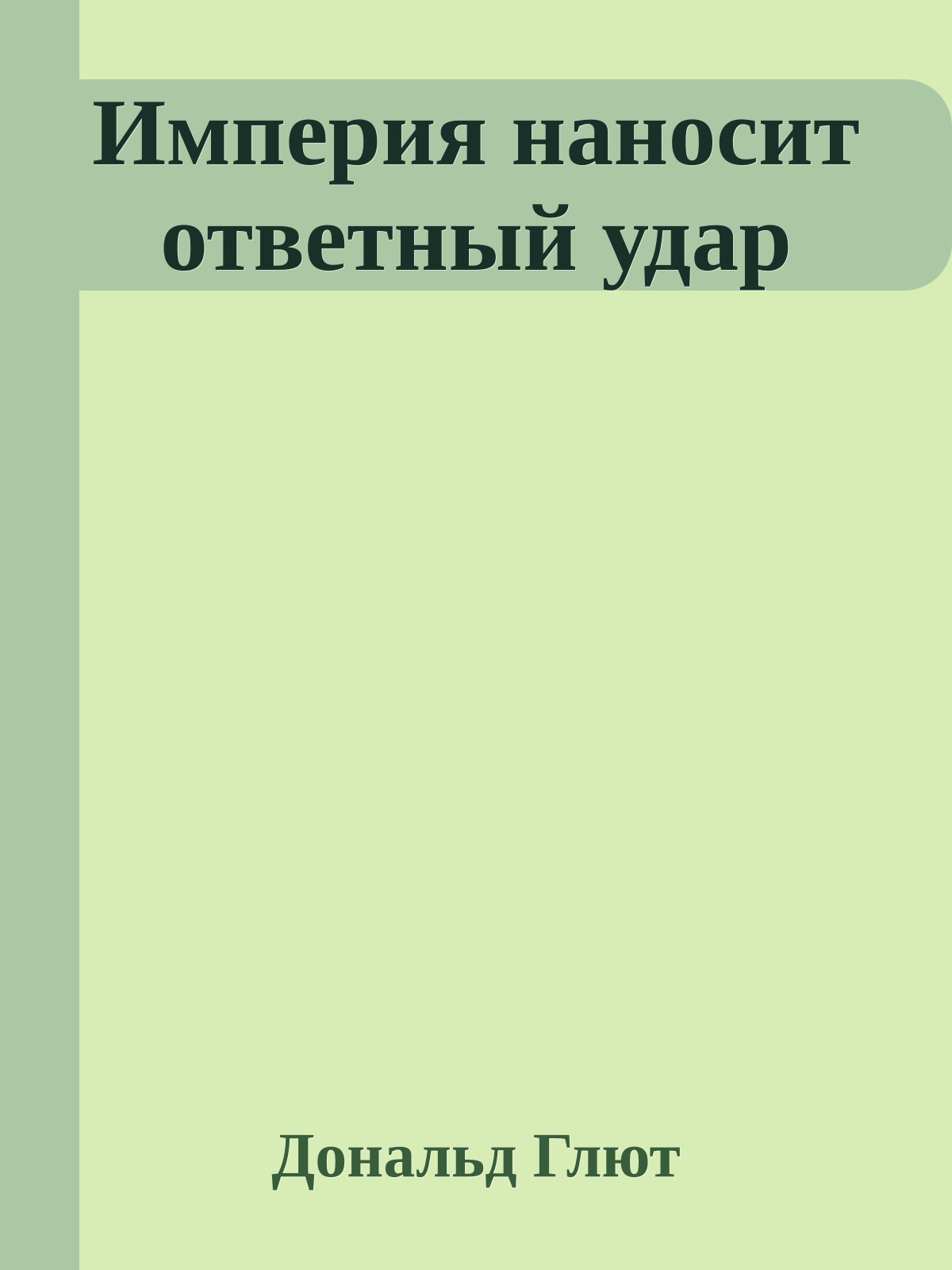 Империя наносит ответный удар