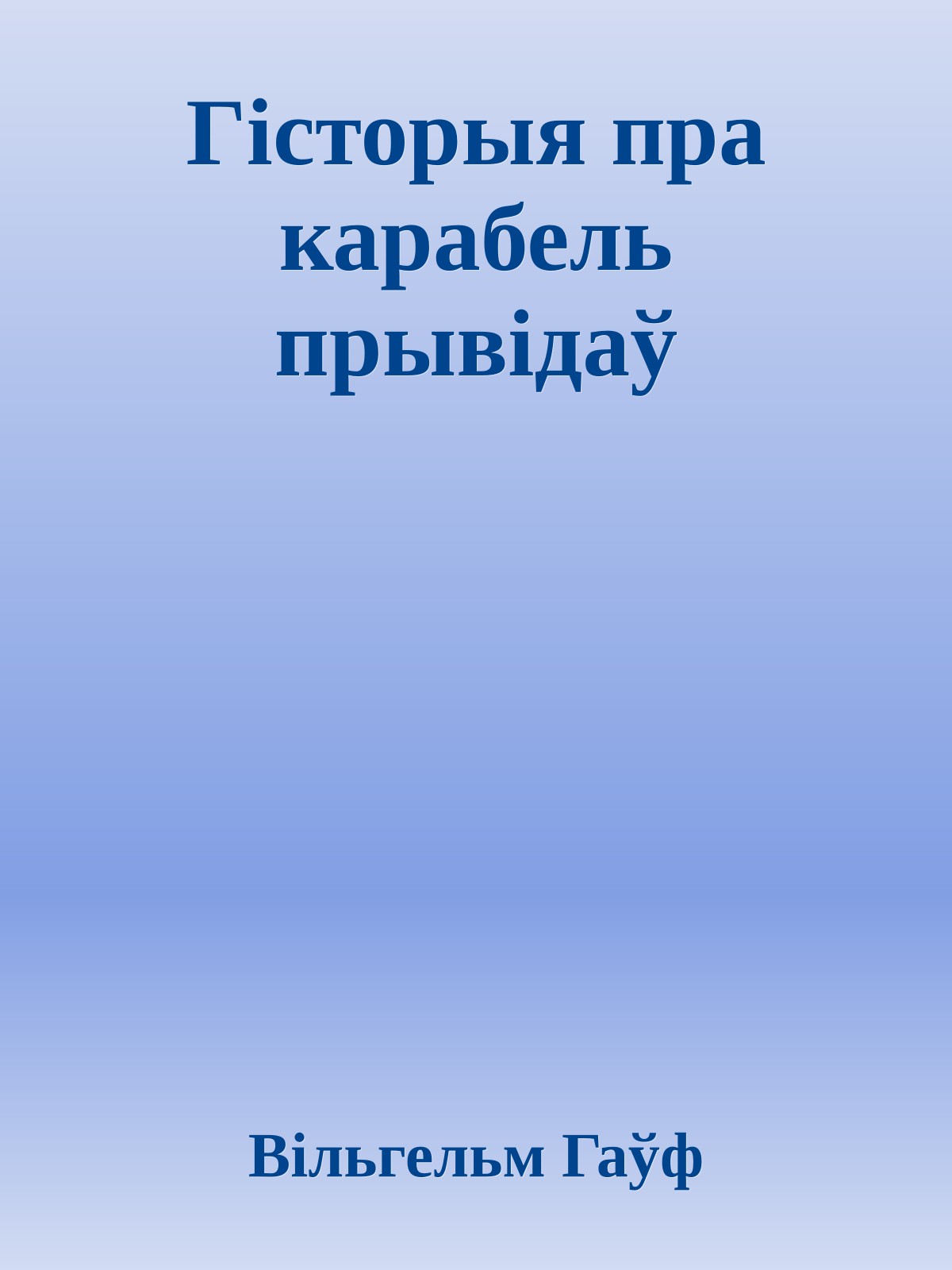 Гісторыя пра карабель прывідаў
