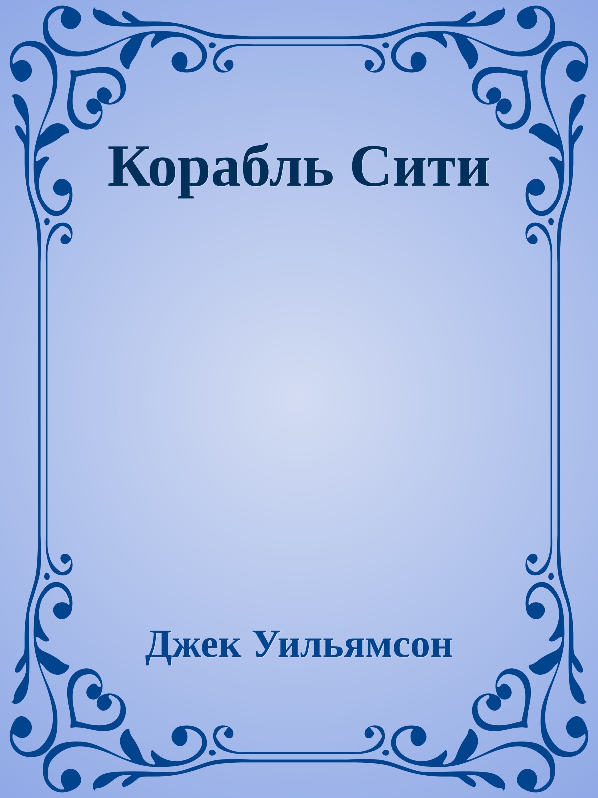 Корабль Сити