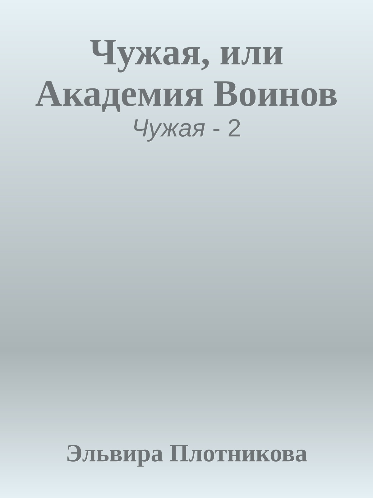 Чужая, или Академия Воинов