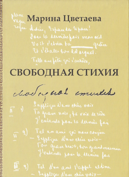 Марина Цветаева. Свободная стихия