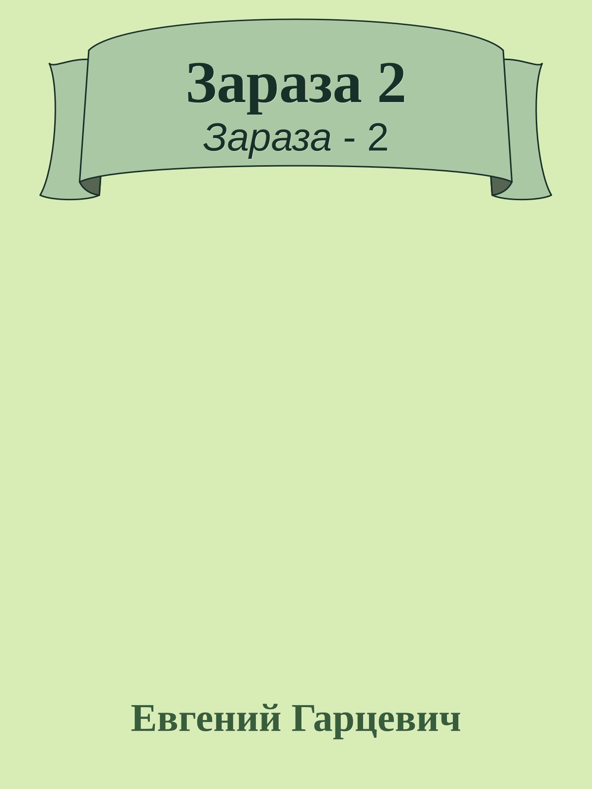 Зараза 2