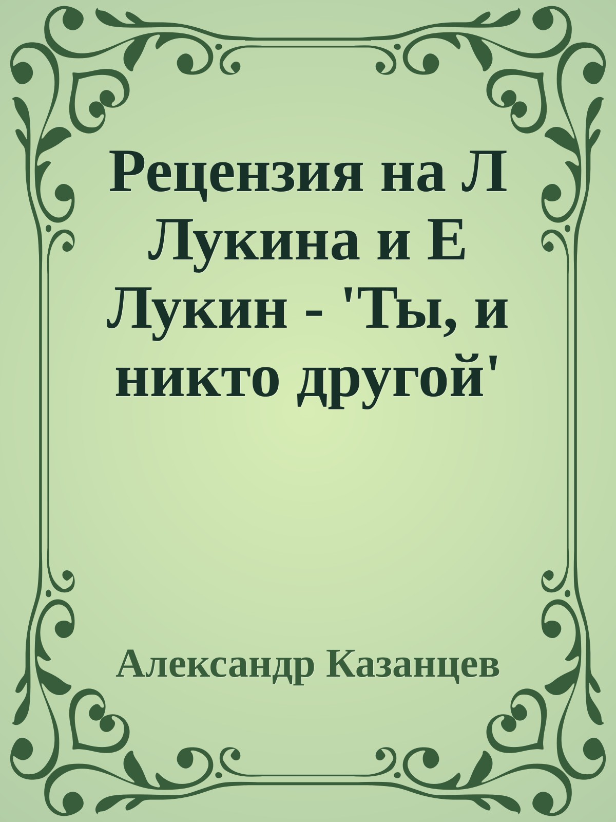 Рецензия на Л Лукина и Е Лукин - 'Ты, и никто другой'