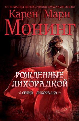 Рожденные лихорадкой (ЛП)