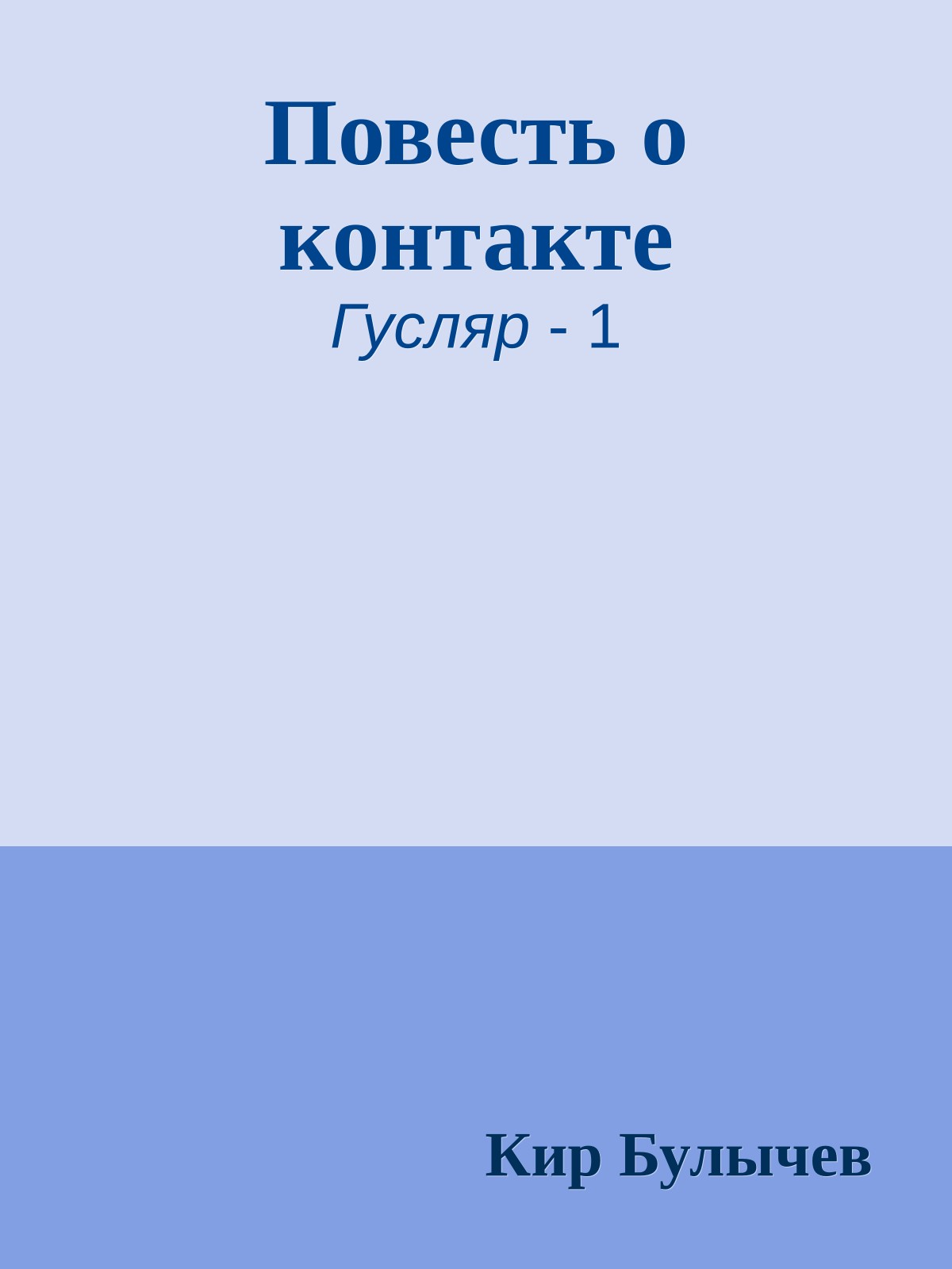 Повесть о контакте