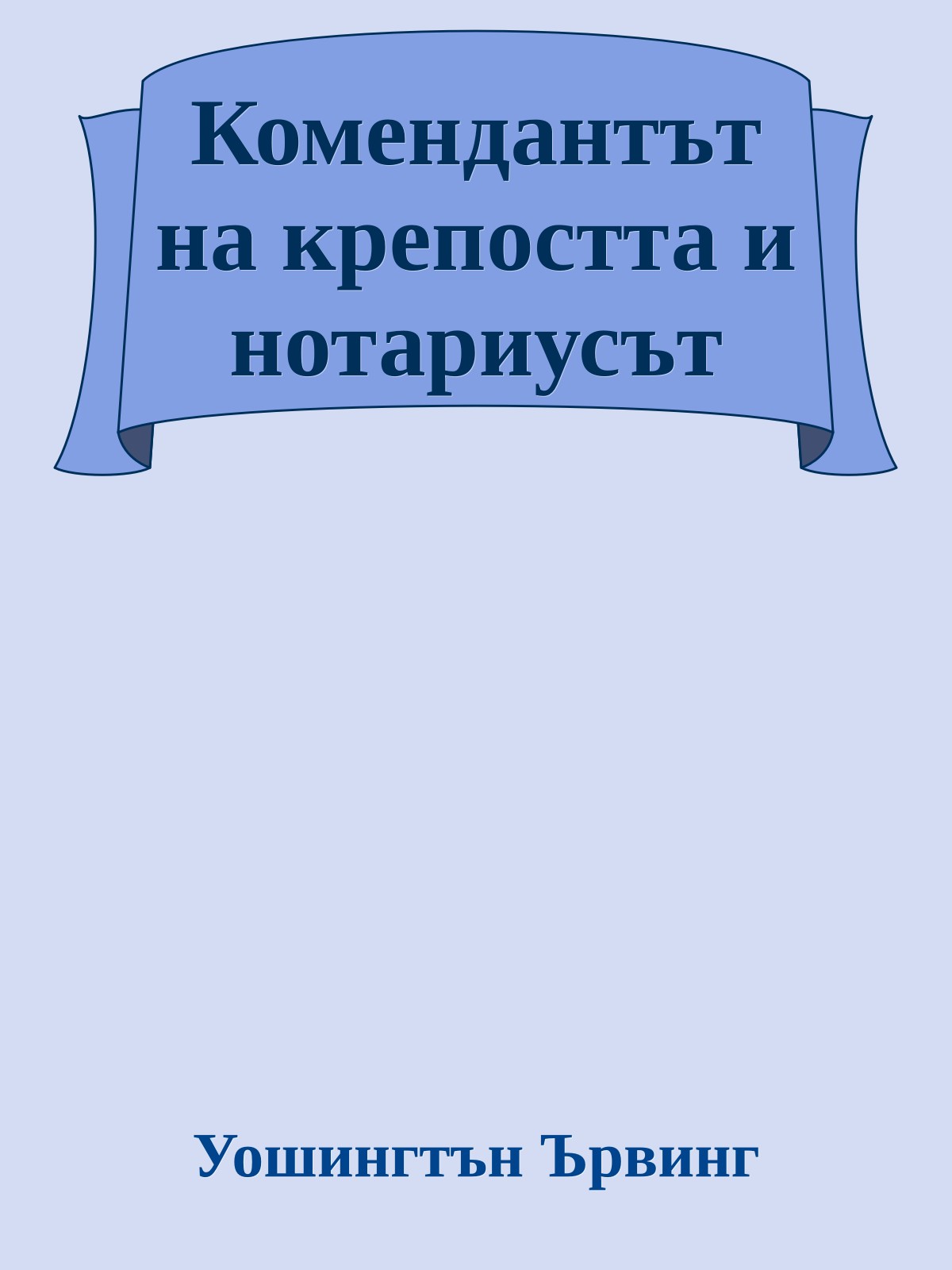 Комендантът на крепостта и нотариусът