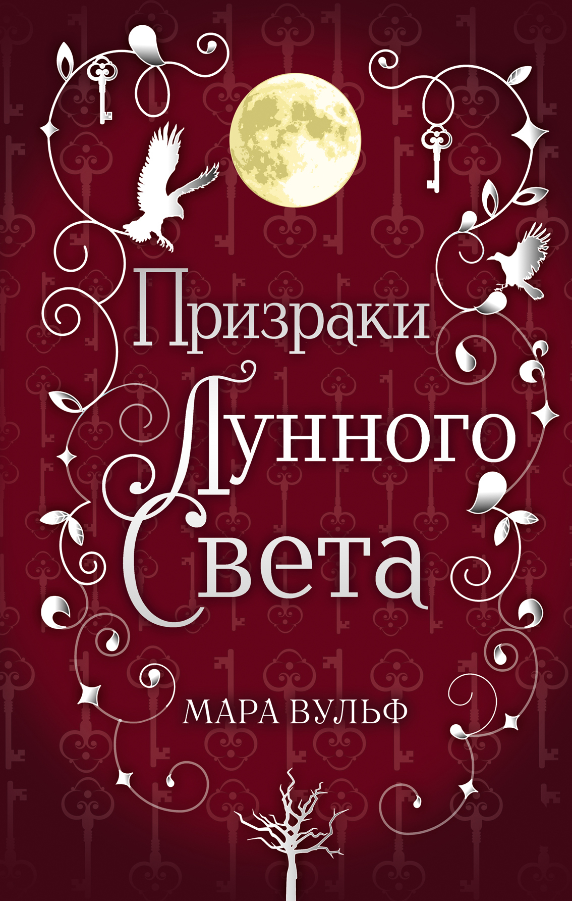 Призраки лунного света [litres]