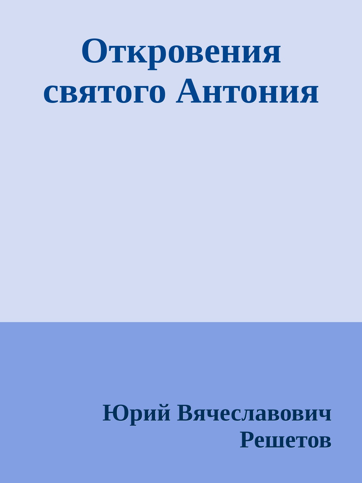 Откровения святого Антония