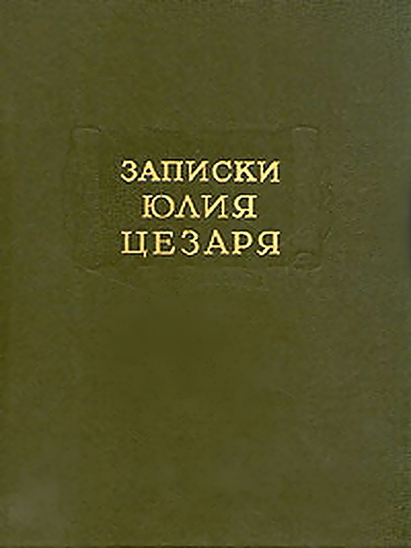 Записки Юлия Цезаря и его продолжателей