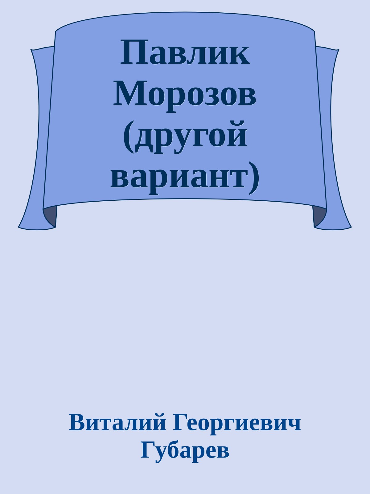 Павлик Морозов (другой вариант)