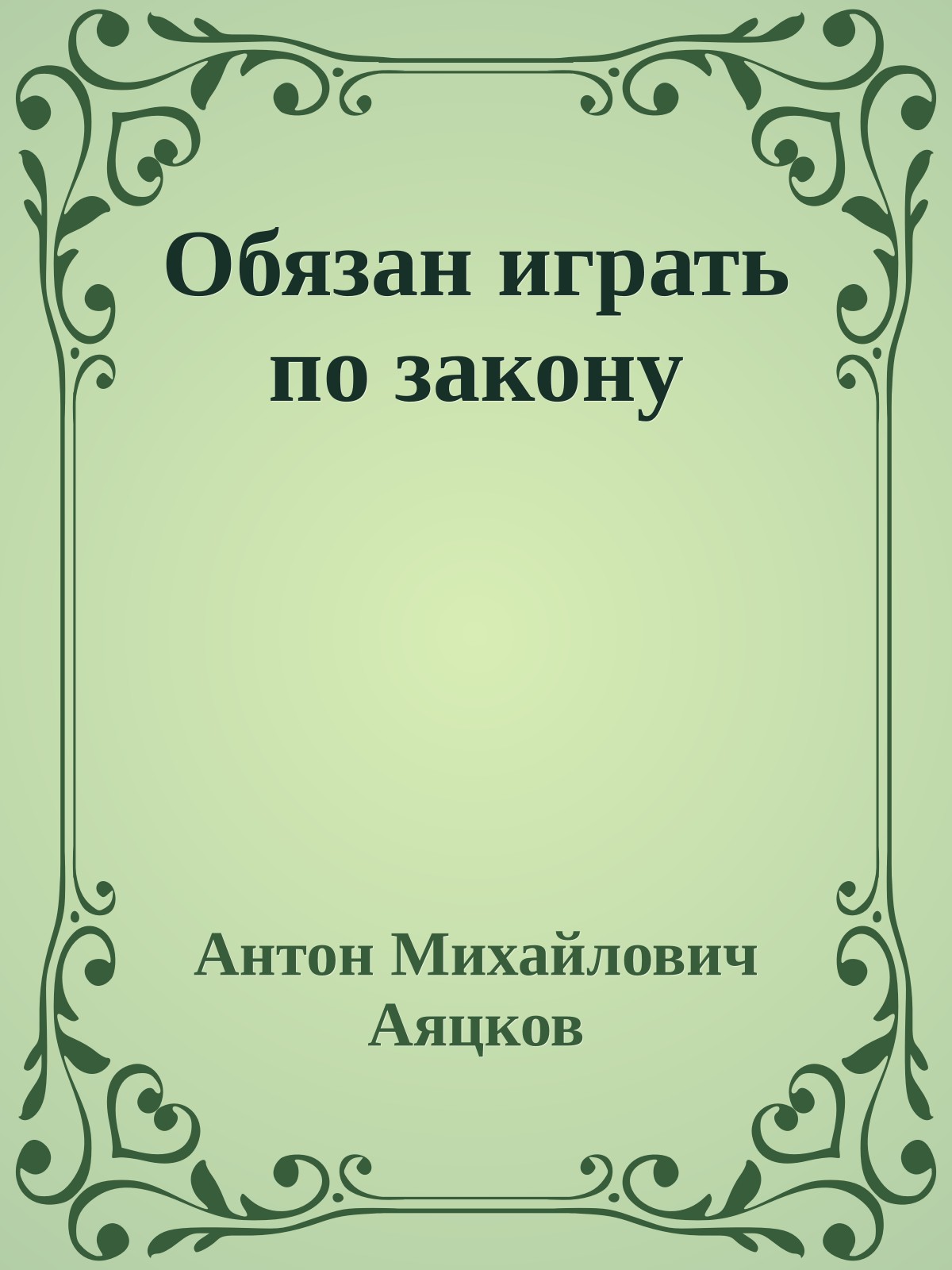 Обязан играть по закону