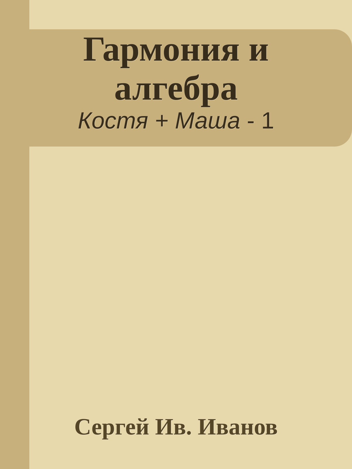 Гармония и алгебра