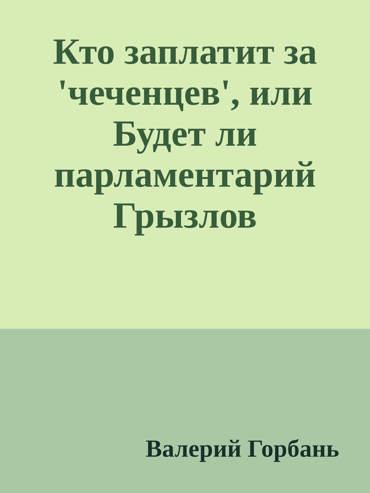 Кто заплатит за 'чеченцев', или Будет ли парламентарий Грызлов исправлять ошибки министра Грызлова