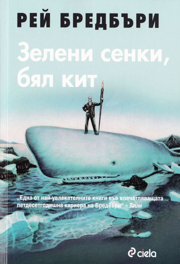 Зелени сенки, Бял кит