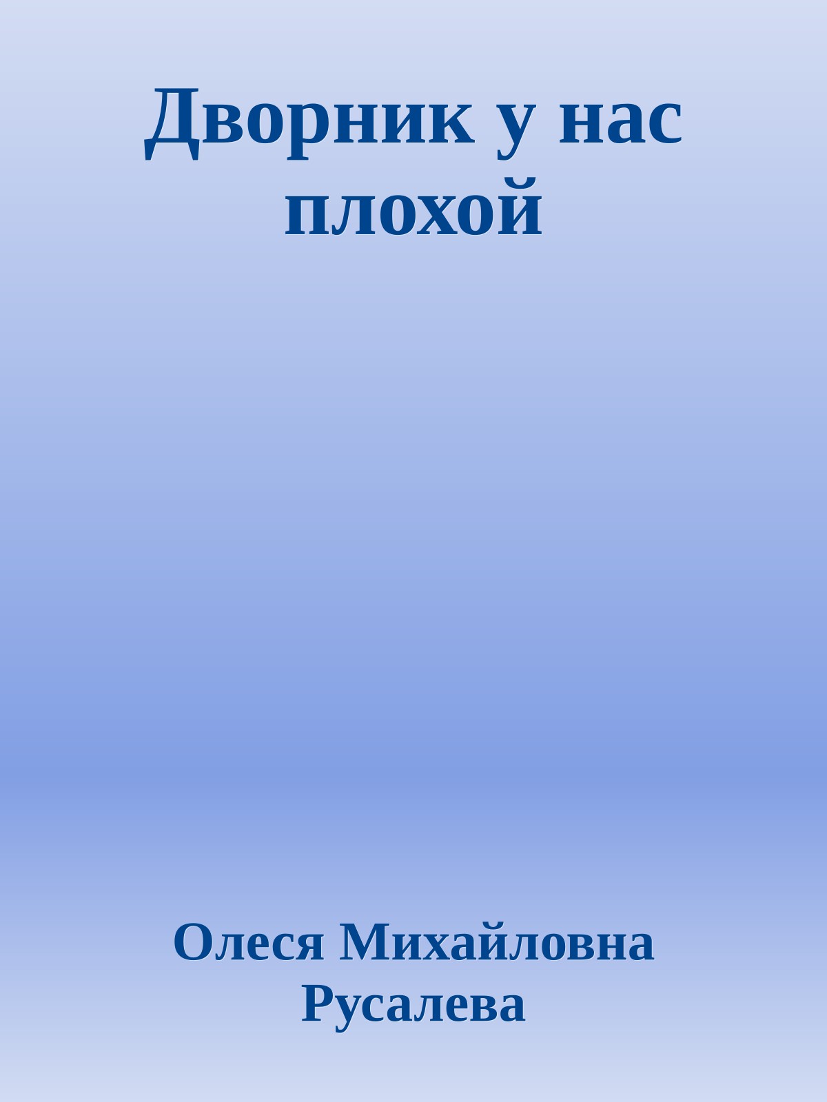 Дворник у нас плохой