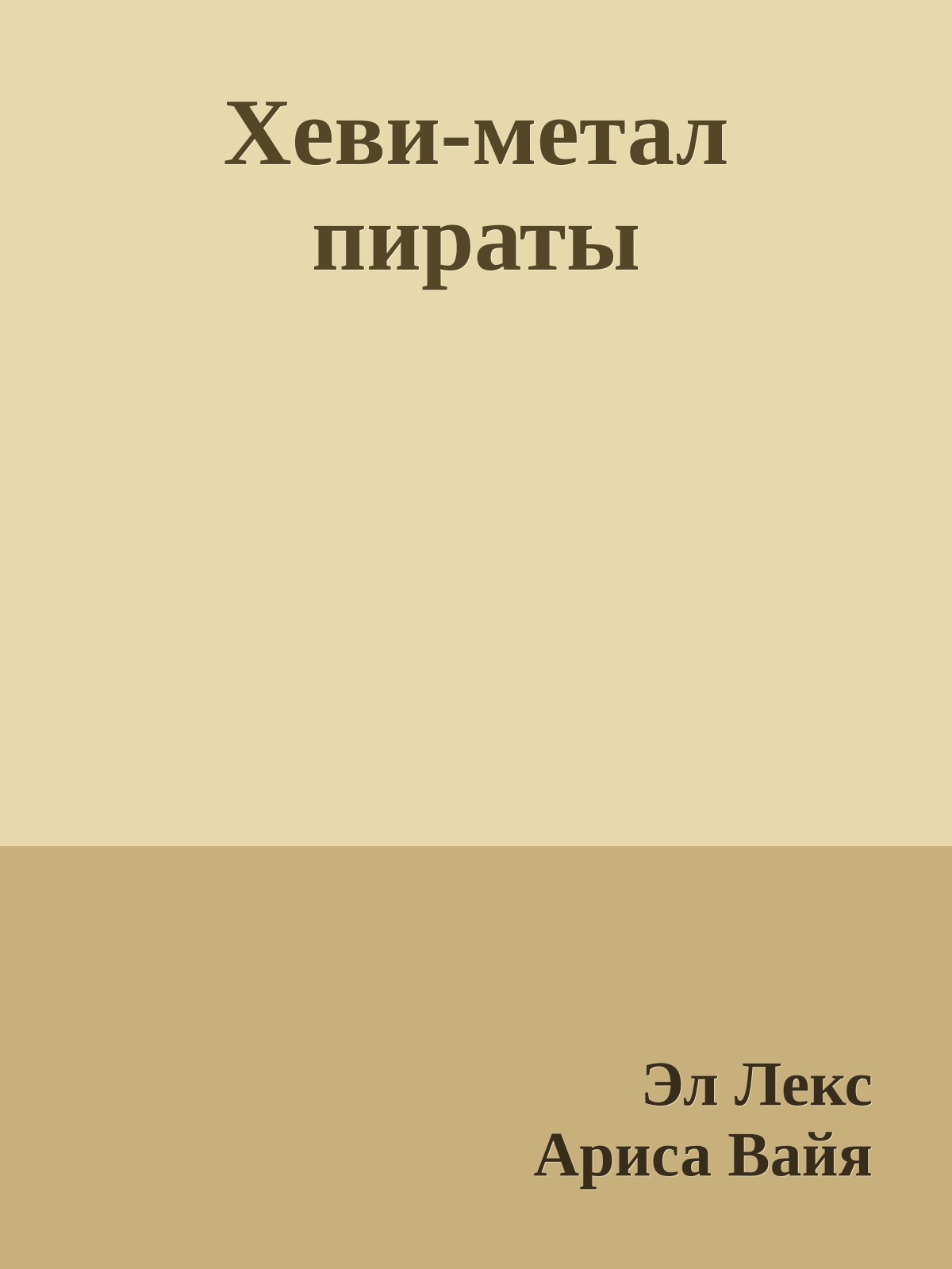 Хеви-метал пираты
