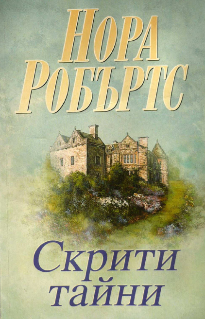 Скрити тайни