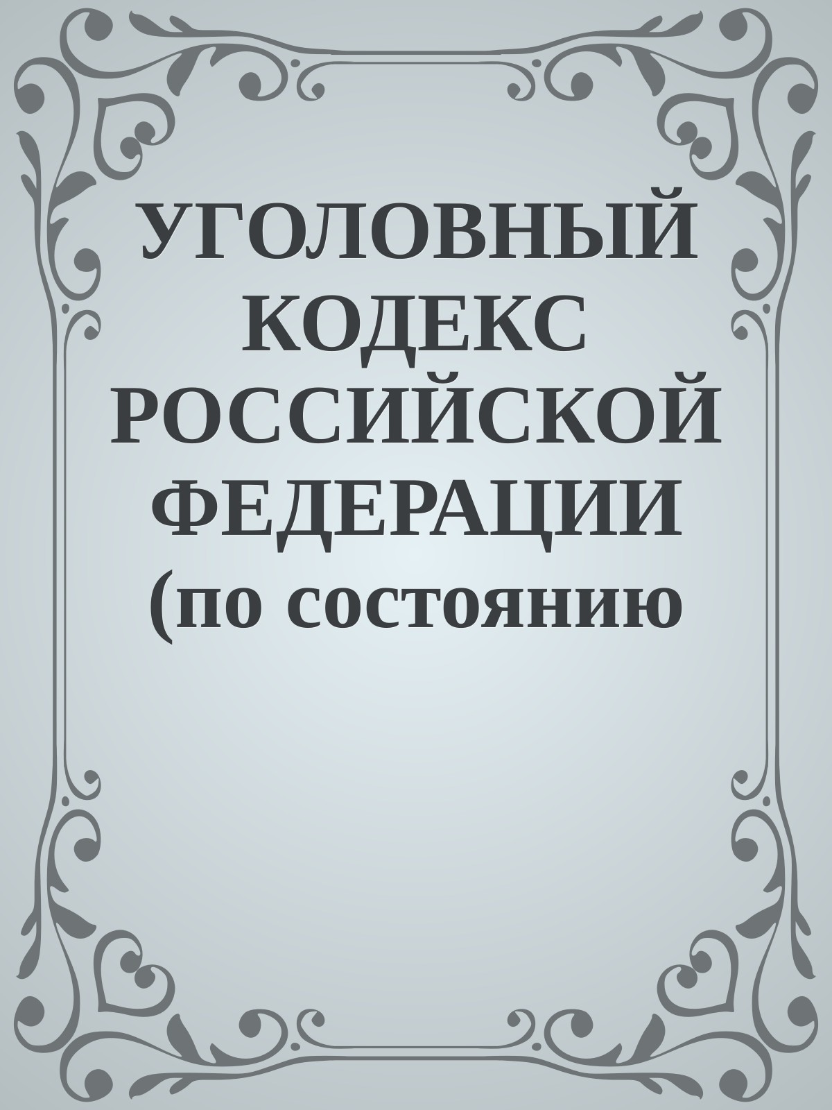 УГОЛОВНЫЙ КОДЕКС РОССИЙСКОЙ ФЕДЕРАЦИИ (по состоянию на 24.04.2012)