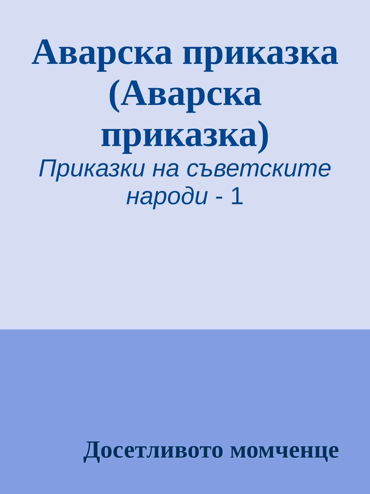 Аварска приказка (Аварска приказка)