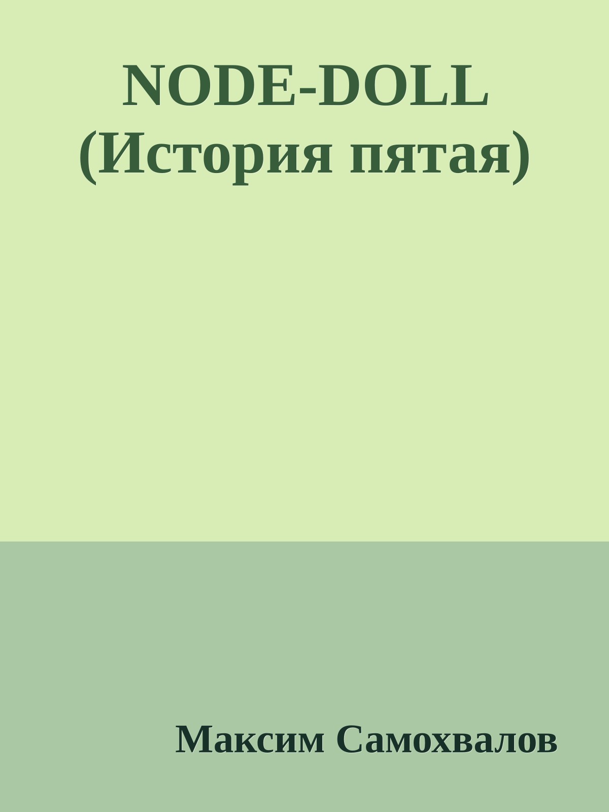 NODE-DOLL (История пятая)