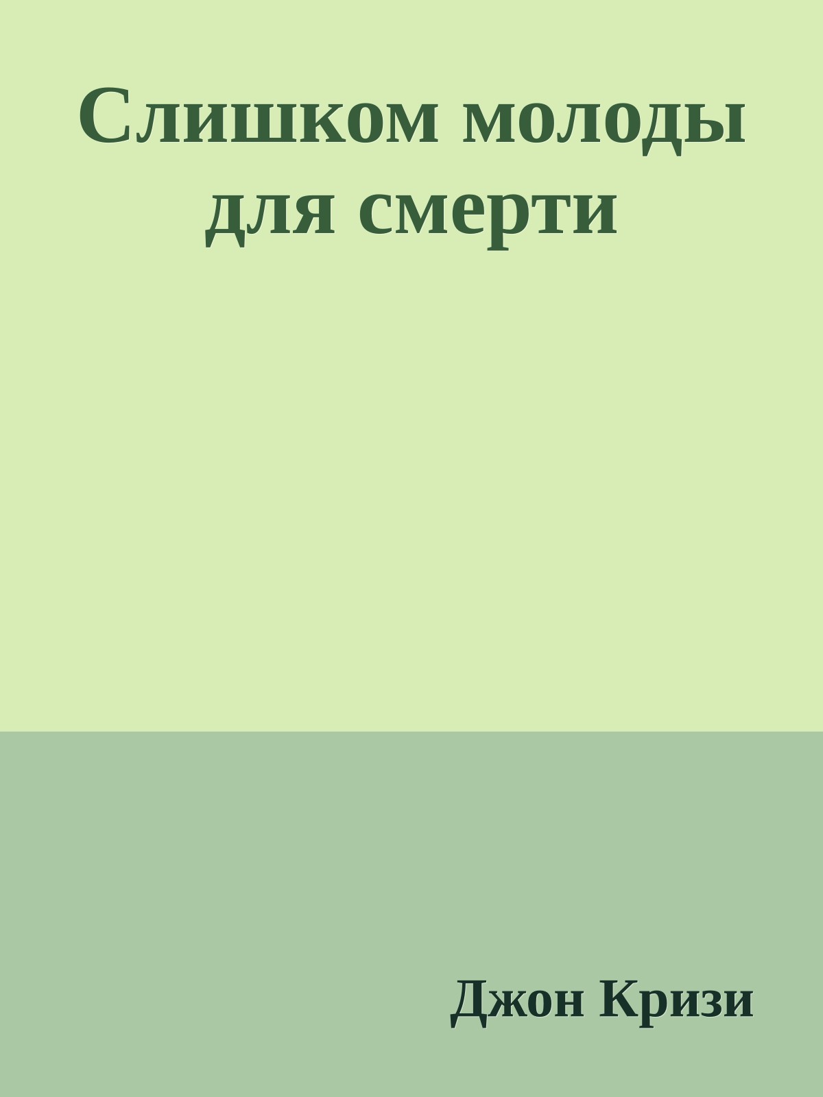 Слишком молоды для смерти