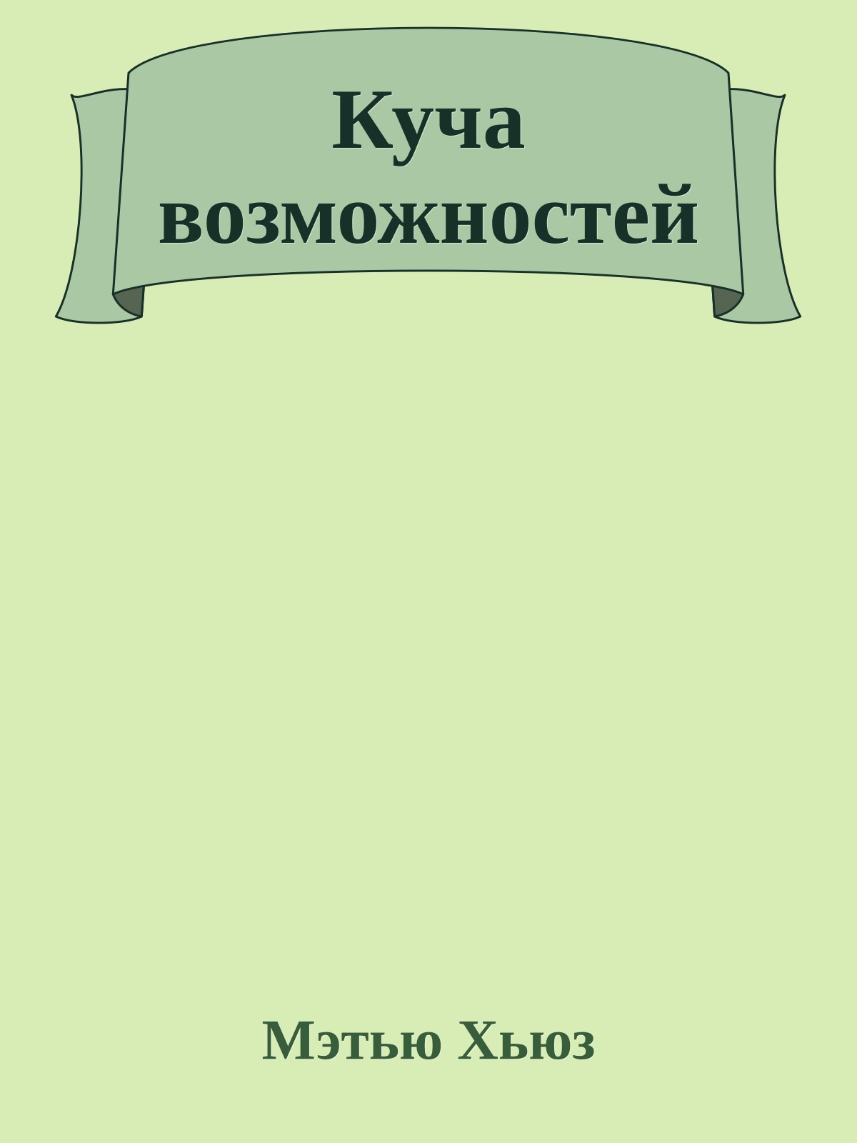 Куча возможностей