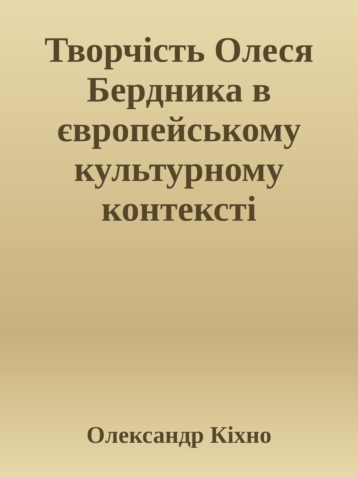 Творчість Олеся Бердника в європейському культурному контексті