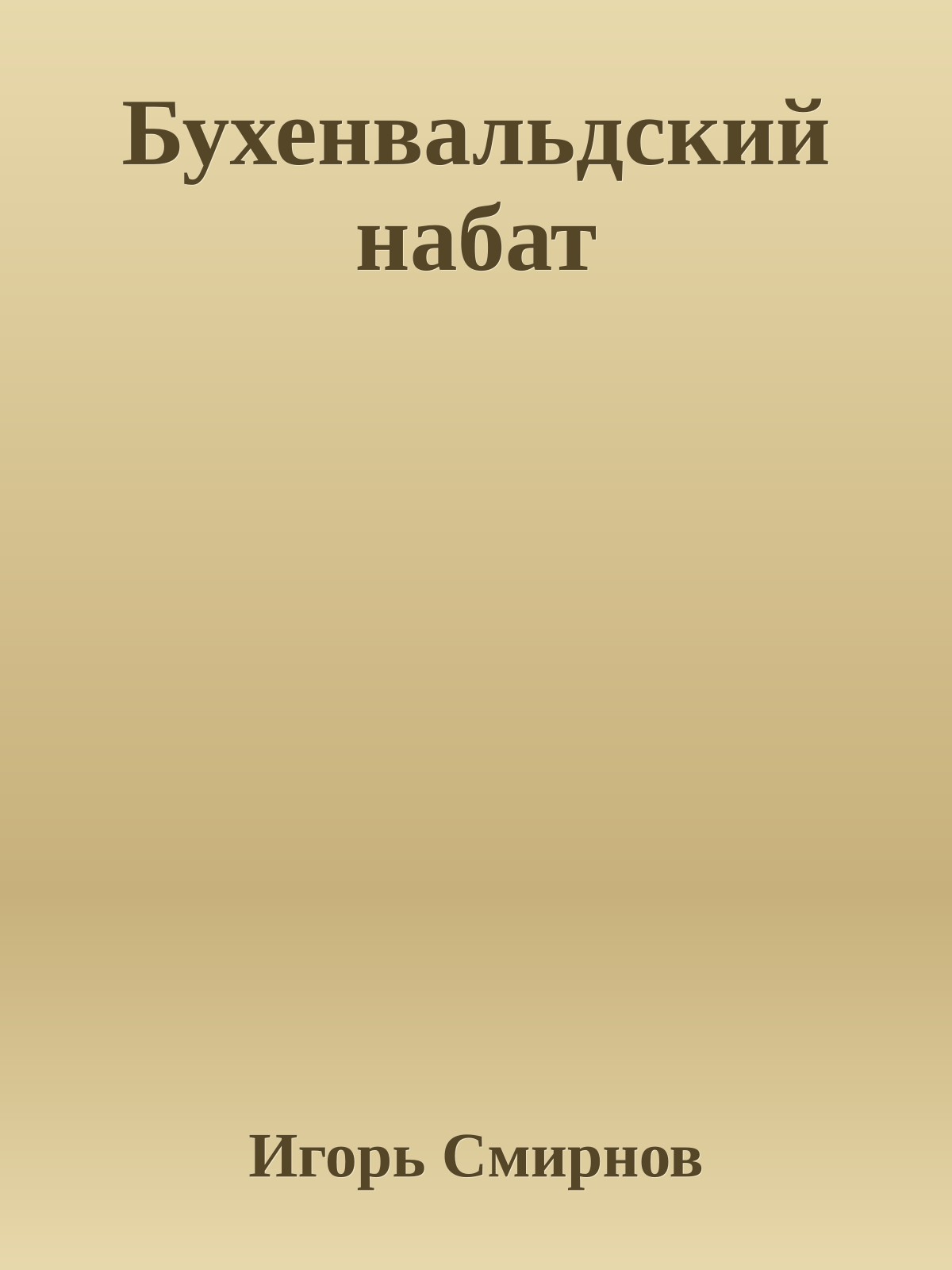 Бухенвальдский набат
