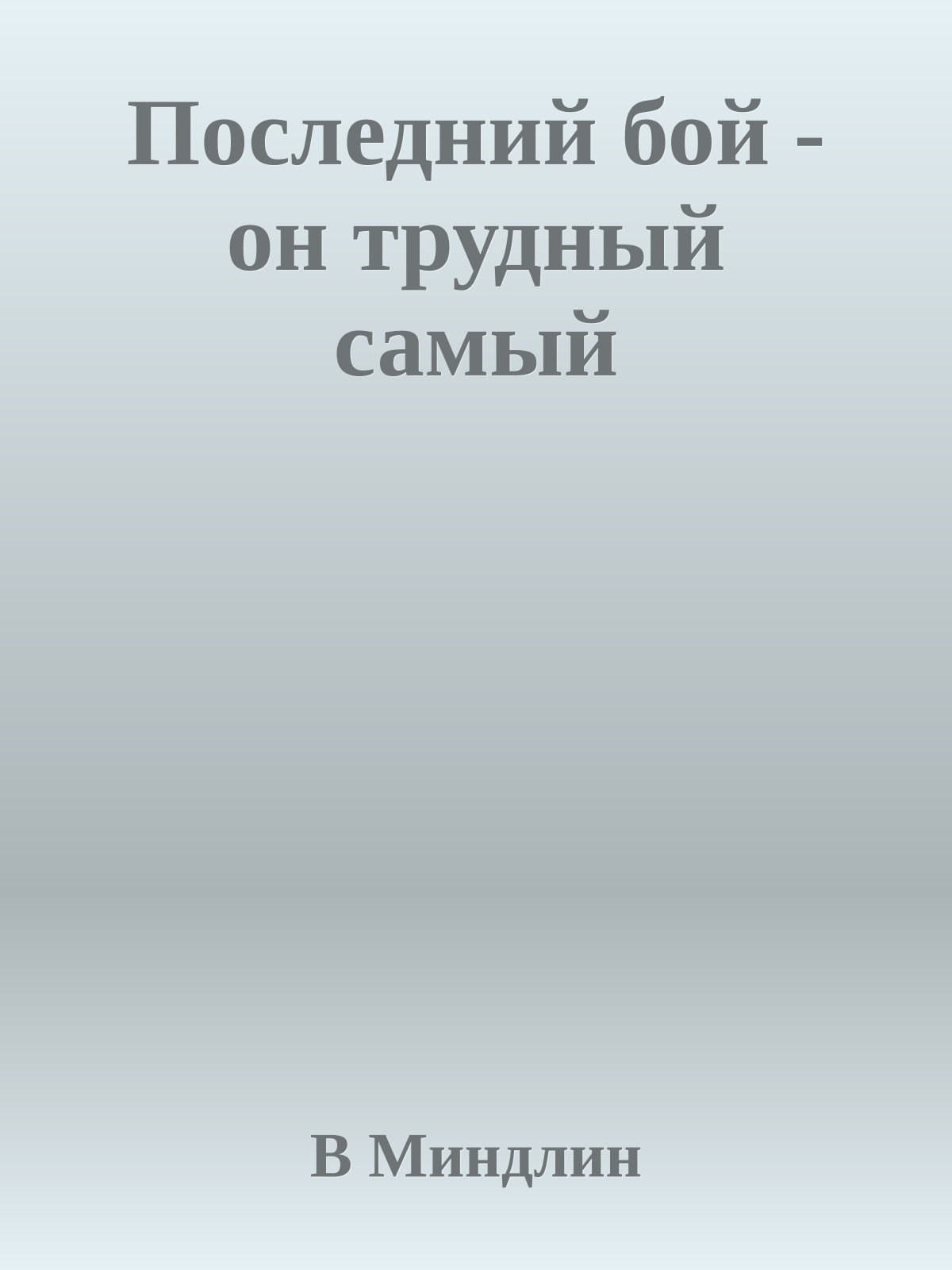 Последний бой - он трудный самый