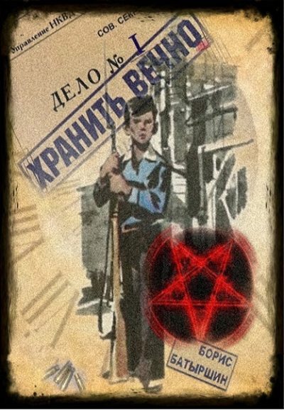 Хранить вечно. Дело № 1 [СИ]