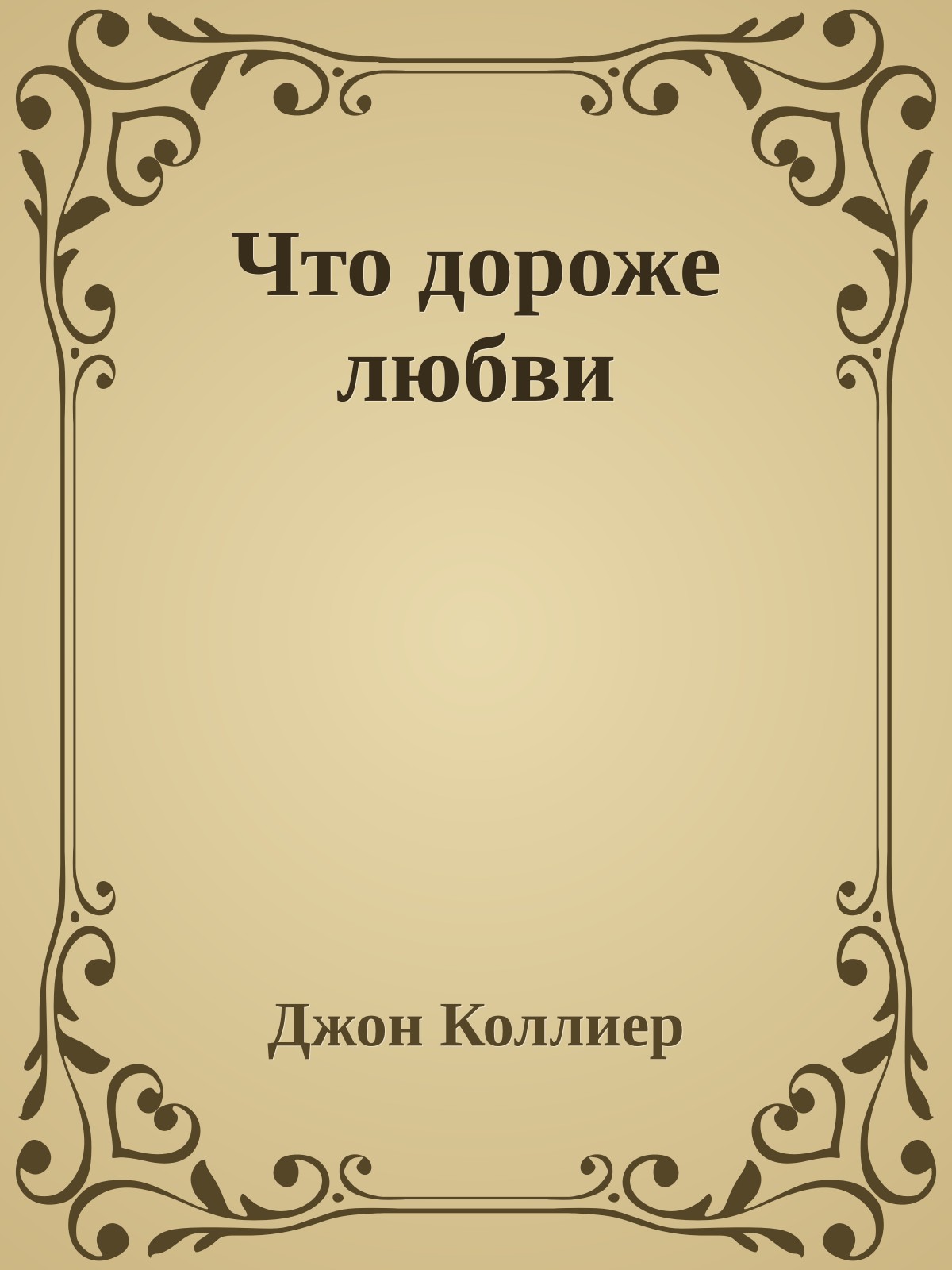 Что дороже любви