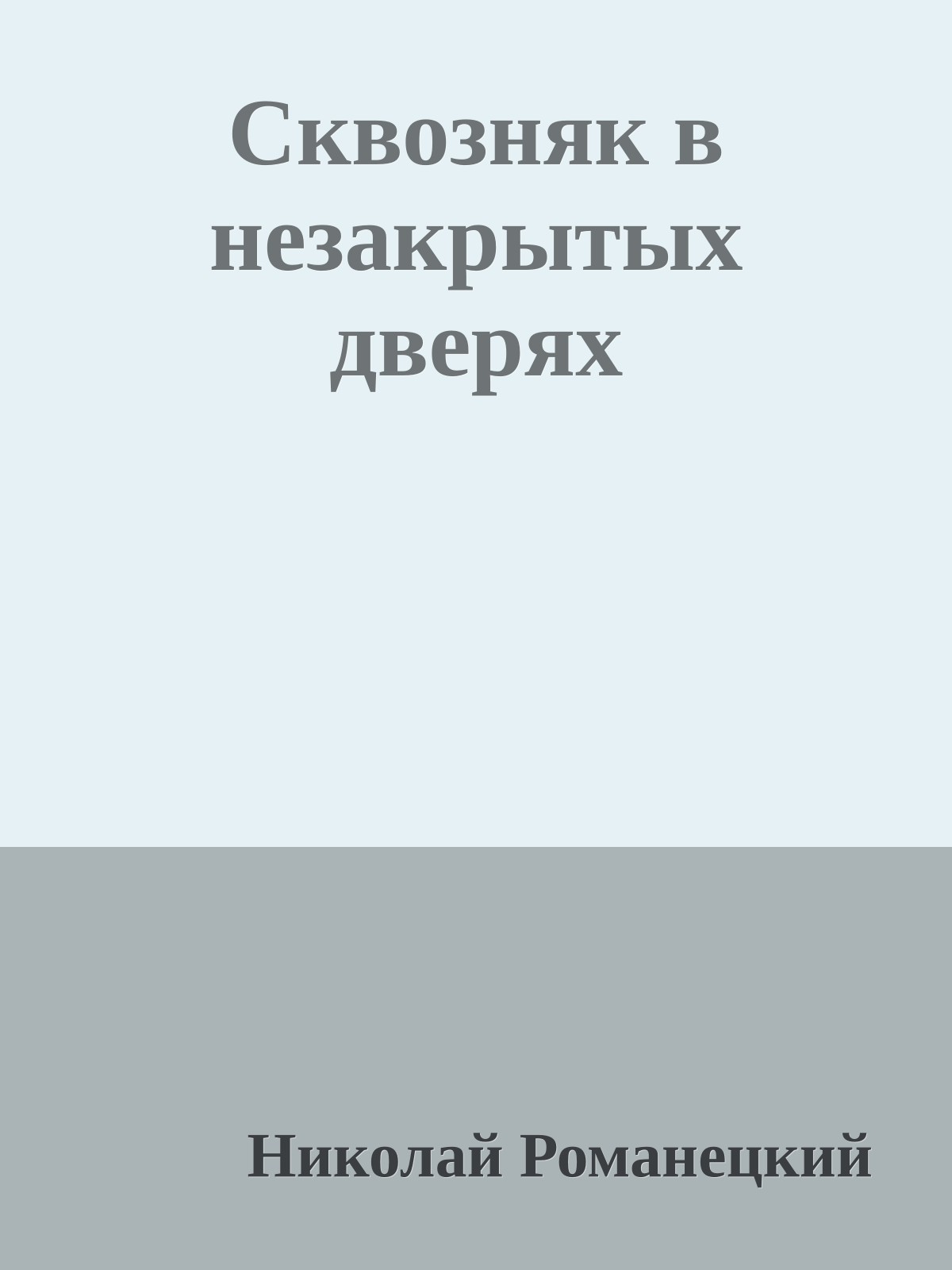 Сквозняк в незакрытых дверях