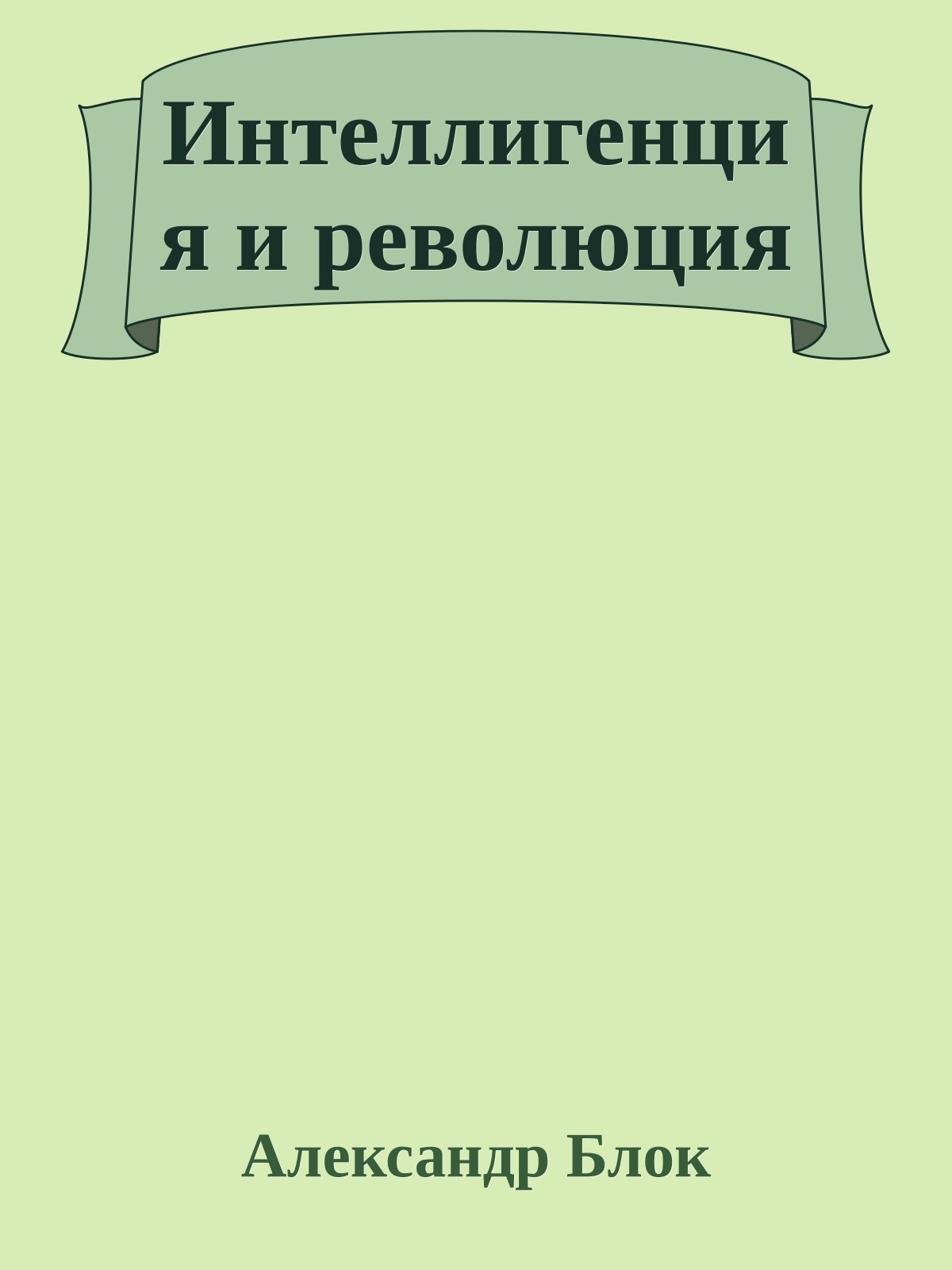 Интеллигенция и революция