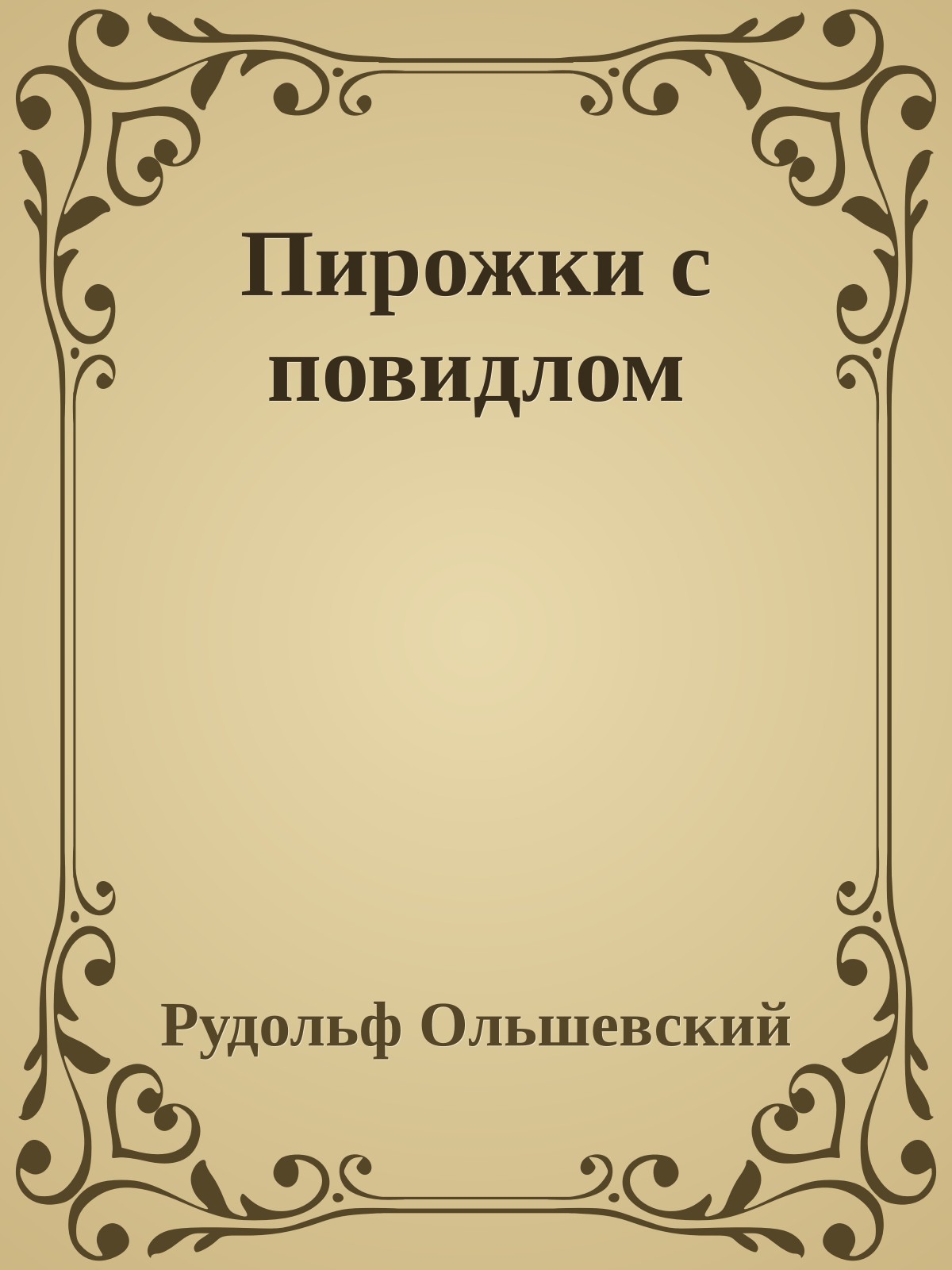 Пирожки с повидлом