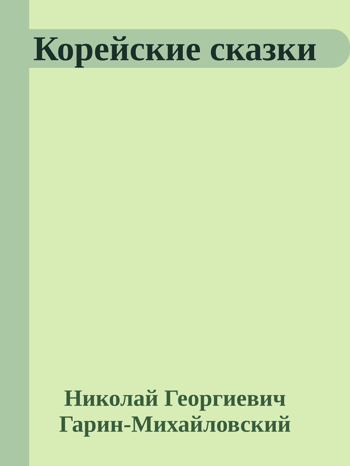 Корейские сказки