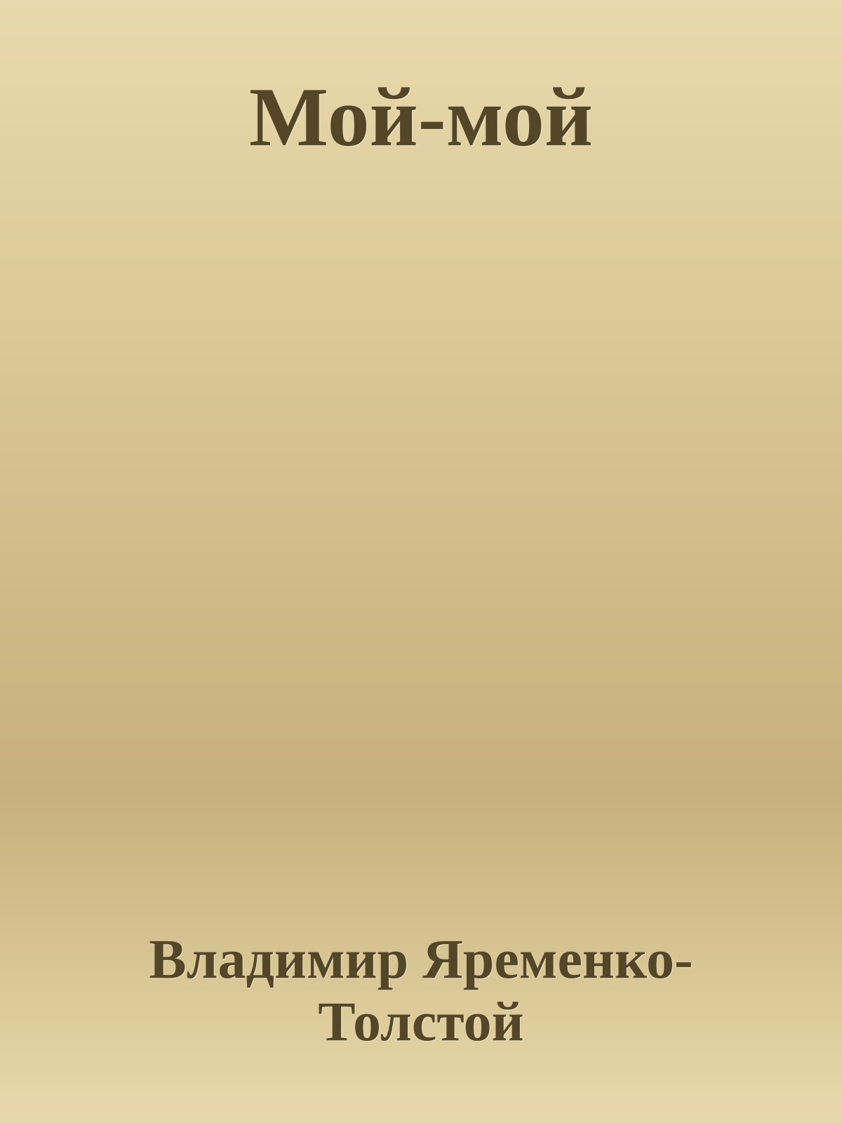Мой-мой