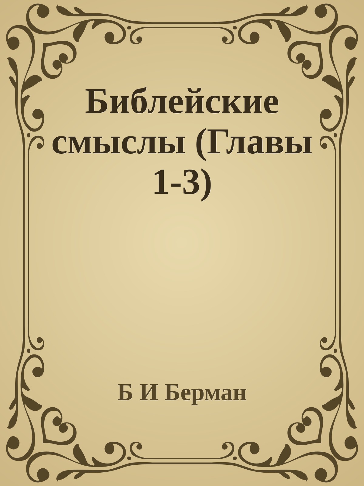 Библейские смыслы (Главы 1-3)