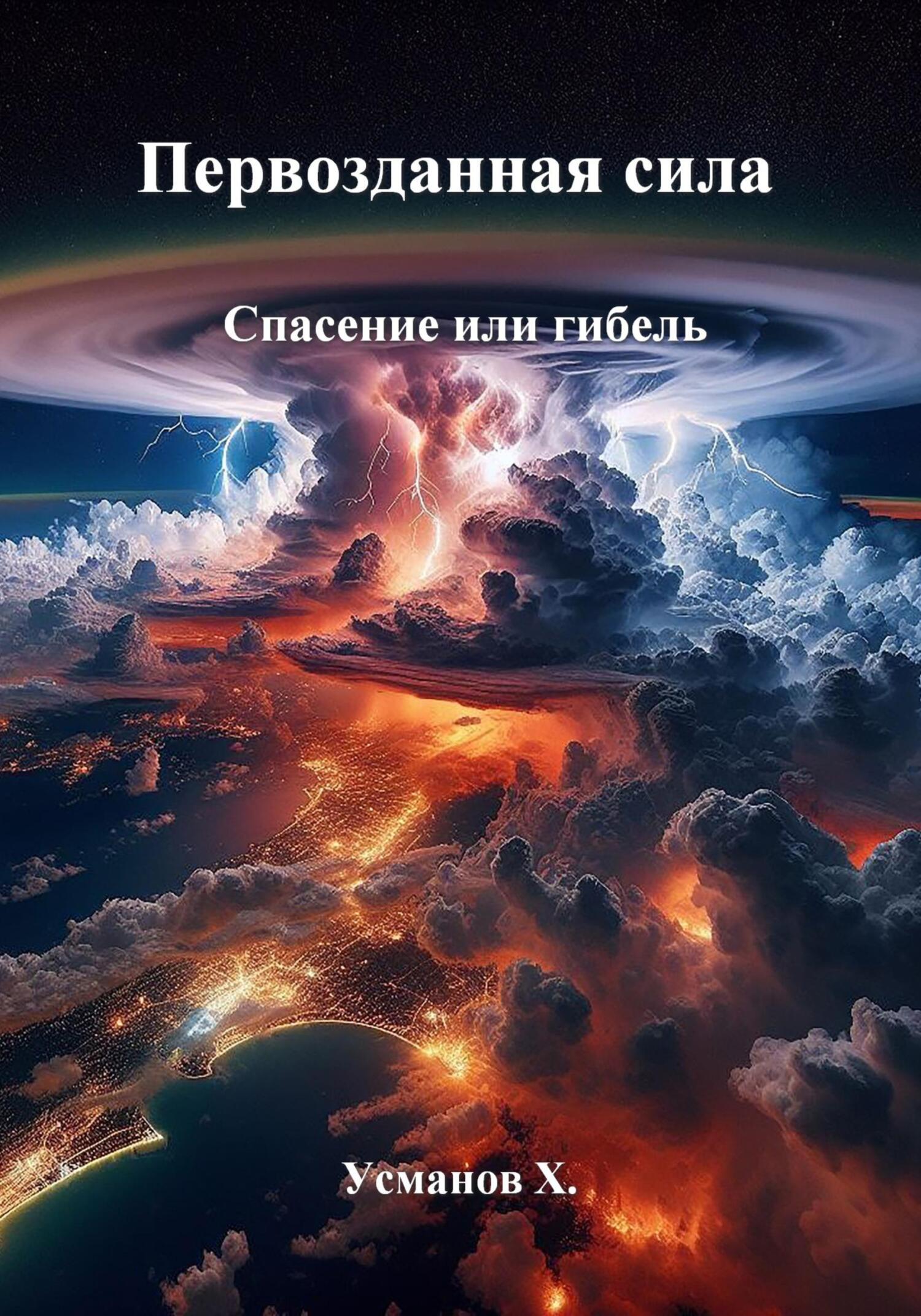 Спасение или гибель