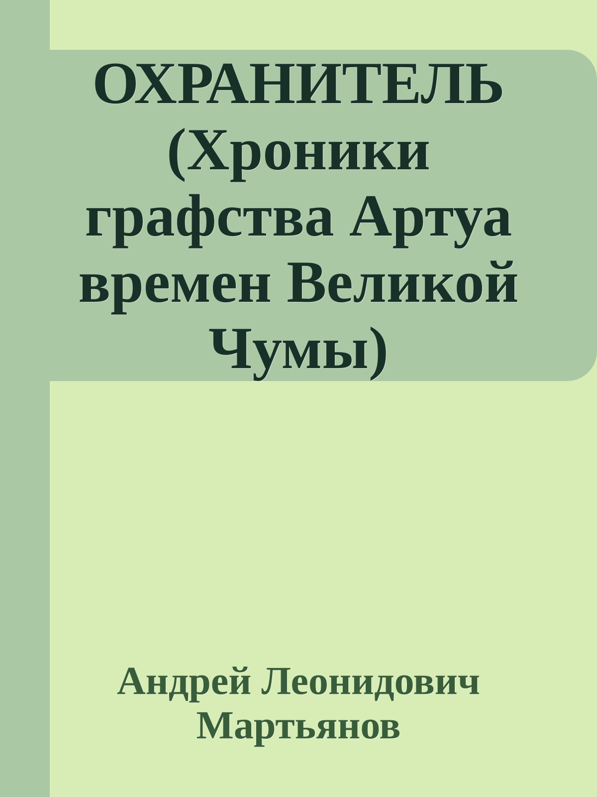 ОХРАНИТЕЛЬ (Хроники графства Артуа времен Великой Чумы)
