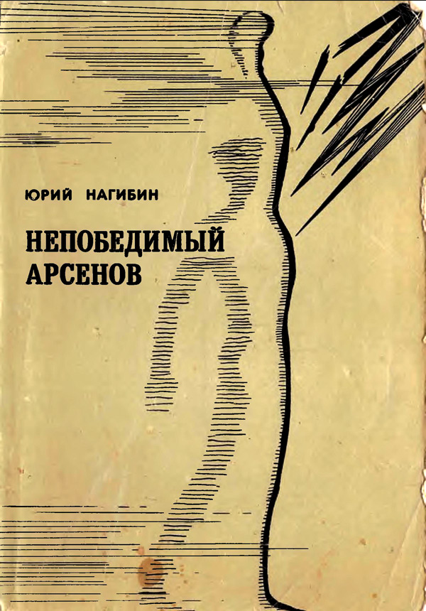 Непобедимый Арсенов [сборник]