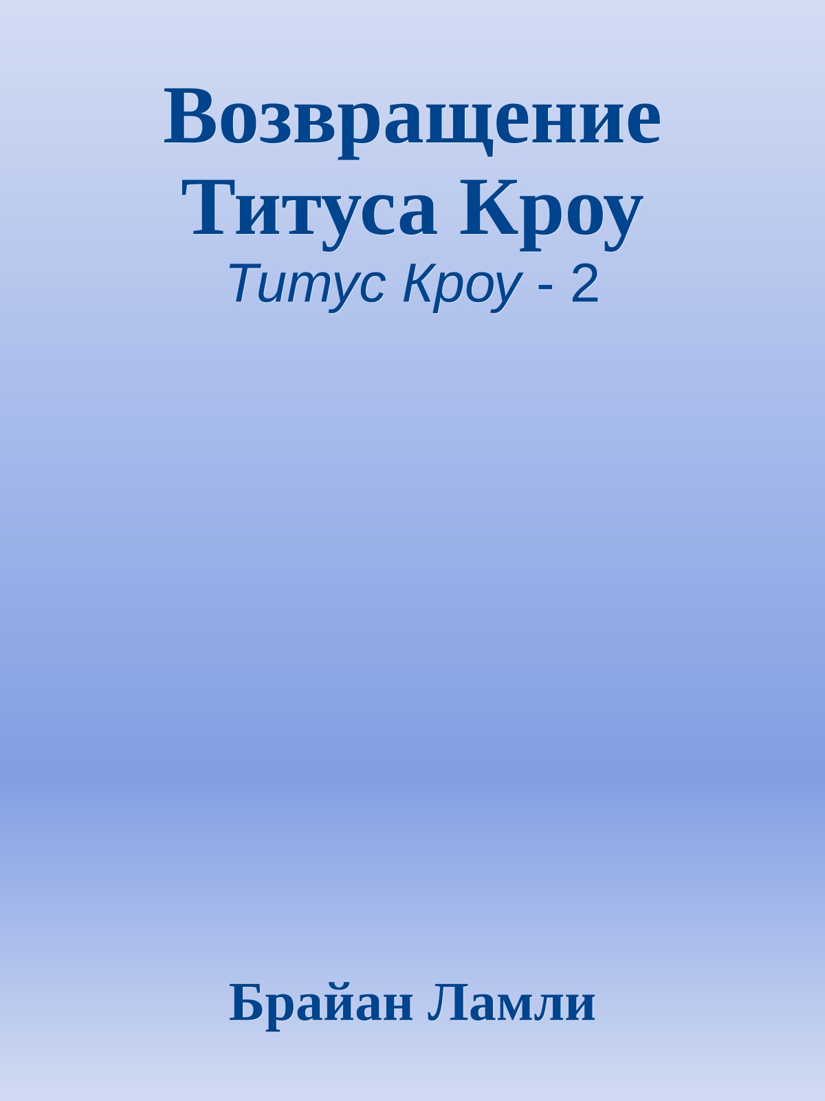 Возвращение Титуса Кроу