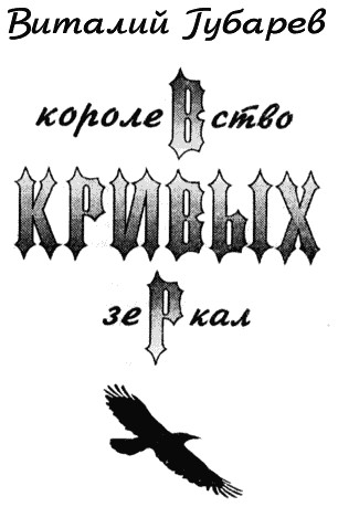 Королевство кривых зеркал (с иллюстрациями)