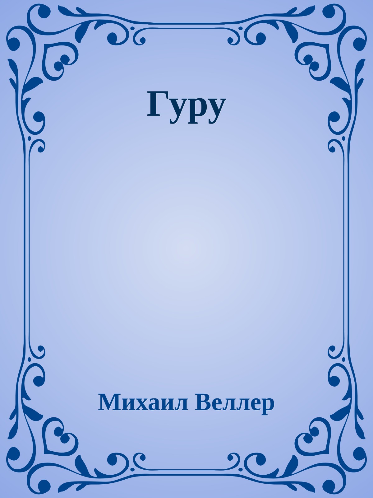 Гуру