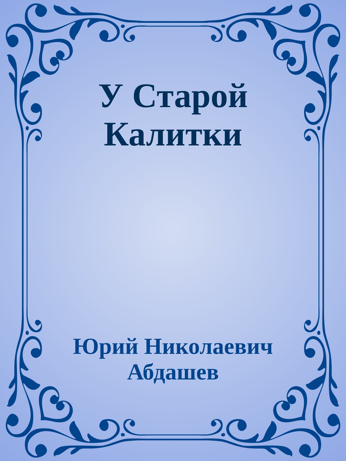 У Старой Калитки