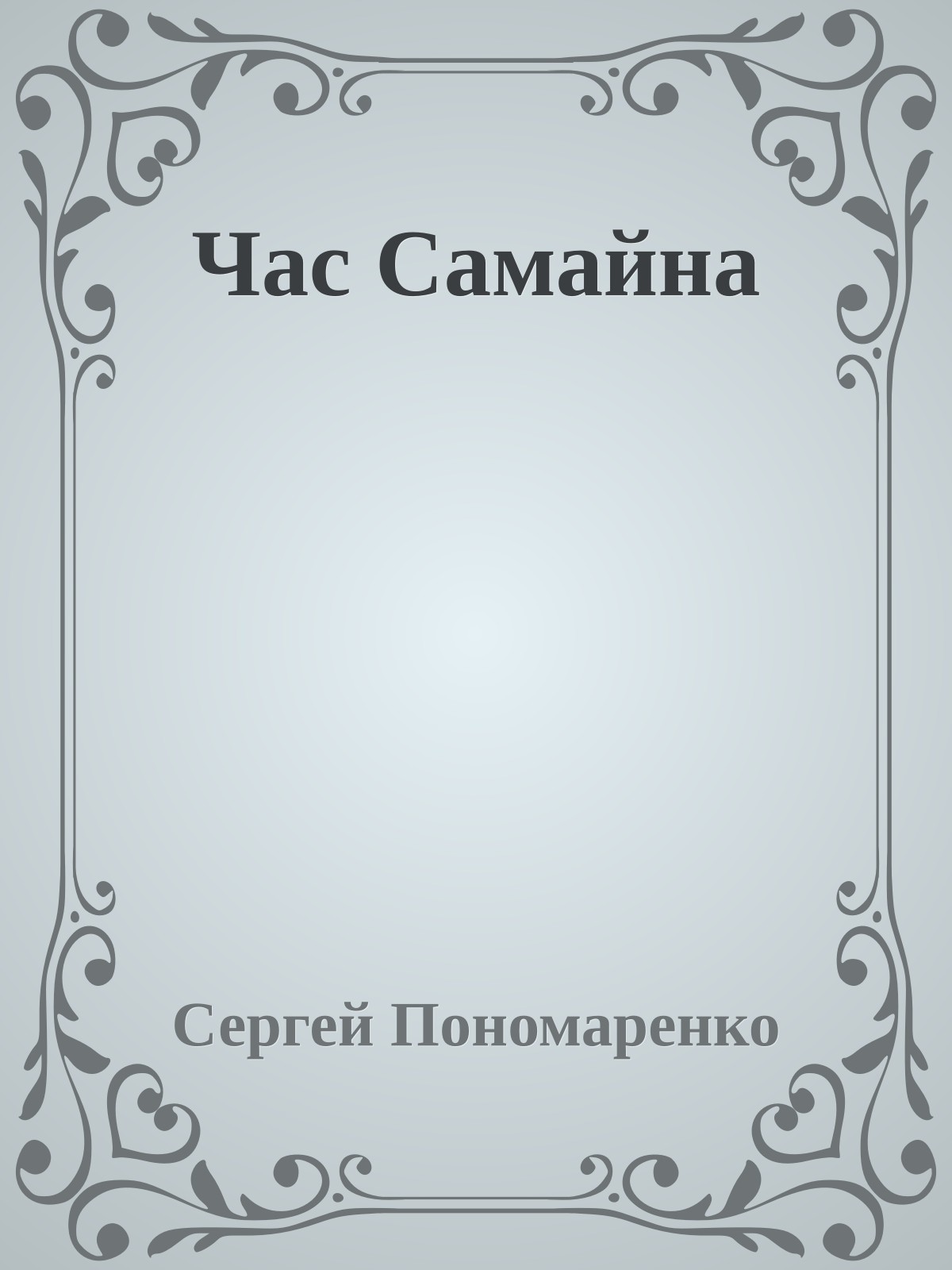 Час Самайна