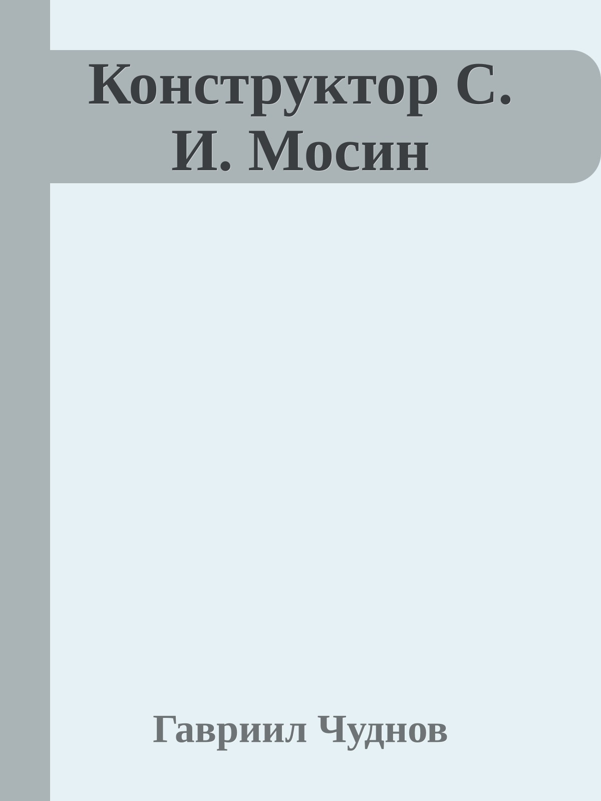Конструктор С. И. Мосин