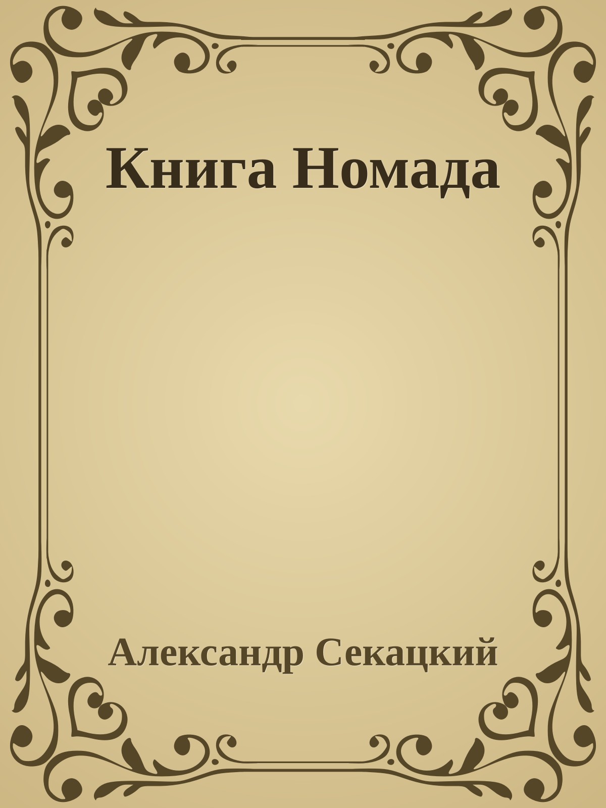 Книга Номада
