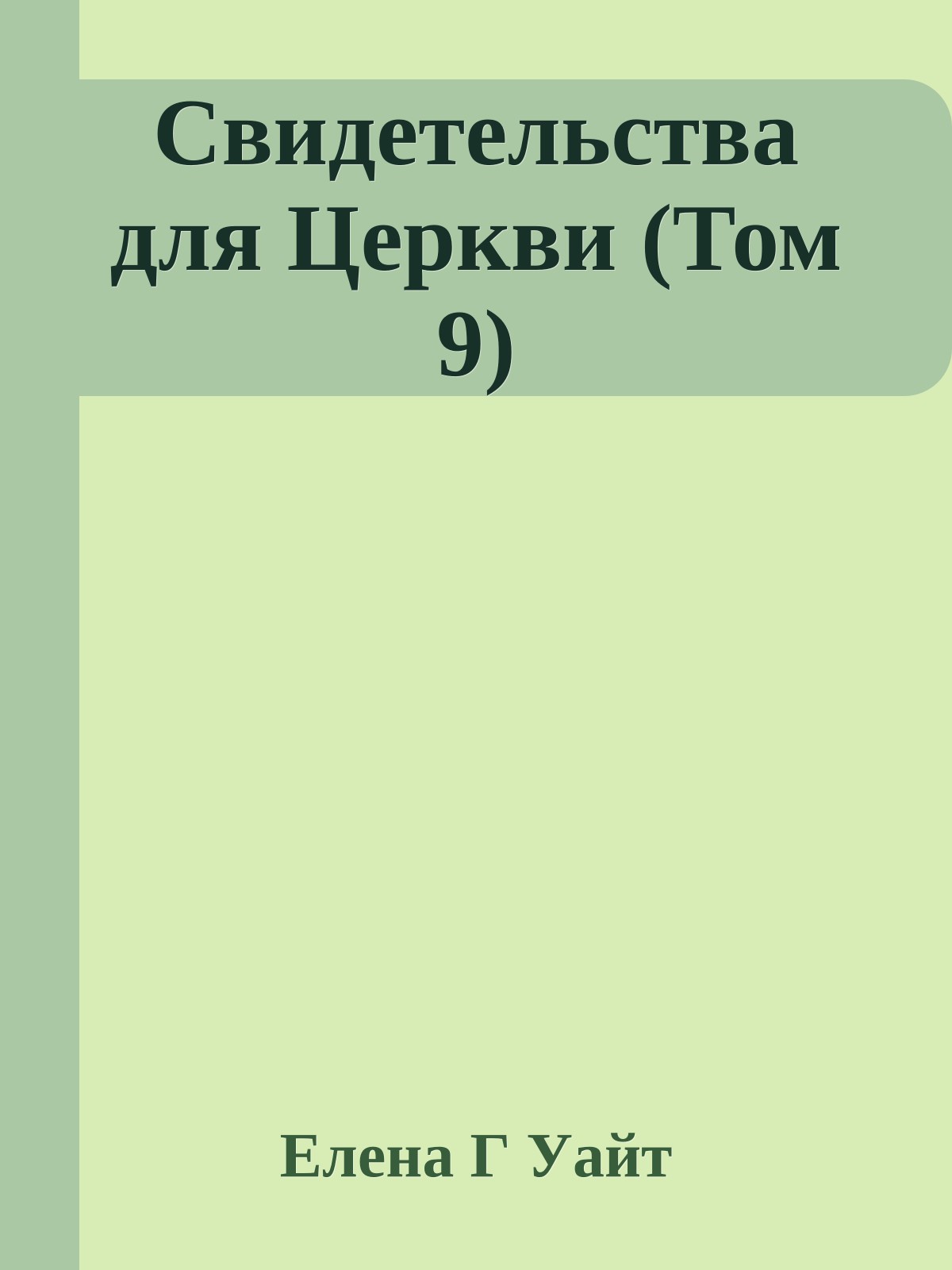 Свидетельства для Церкви (Том 9)